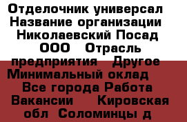 Отделочник-универсал › Название организации ­ Николаевский Посад, ООО › Отрасль предприятия ­ Другое › Минимальный оклад ­ 1 - Все города Работа » Вакансии   . Кировская обл.,Соломинцы д.